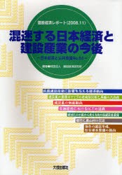 【新品】【本】混迷する日本経済と建設産業の今後　建設経済研究所/編著