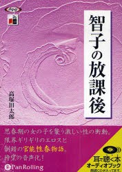 【新品】【本】CD　智子の放課後　高塚　旧太郎