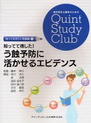 【新品】【本】知ってて得した!う蝕予防に活かせるエビデンス　鶴本明久/監著　荒川浩久/解説　岸光男/解説　品田佳世子/解説　田村達二