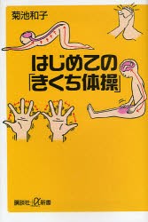 【新品】はじめての「きくち体操」　菊池和子/〔著〕