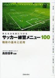 【新品】サッカー練習メニュー100　考える力を身につける　戦術の基本と応用　島田信幸/監修
