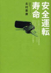 【新品】安全運転寿命　北村憲康/著