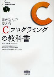 書き込んで使えるCプログラミングの教科書　羽山博/著