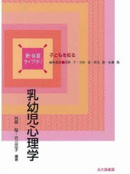 【新品】【本】乳幼児心理学　無藤隆/編著　岩立京子/編著