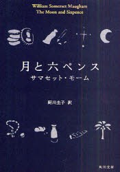 月と六ペンス　サマセット・モーム/〔著〕　厨川圭子/訳