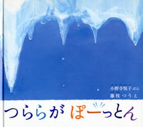 【新品】【本】つららがぽーっとん　小野寺悦子/ぶん　藤枝つう/え