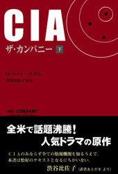 【新品】【本】CIAザ・カンパニー　下　ロバート・リテル/著　渋谷比佐子/監・訳　渋谷比佐子/〔ほか〕訳