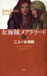 【新品】【本】女海賊メアリ・リード　第4巻　二人の女海賊　ミレイユ・カルメル/著　永田千奈/訳