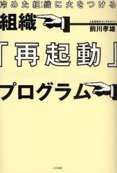 【新品】【本】組織『再起動』プログラム　冷めた組織に火をつける　前川孝雄/著