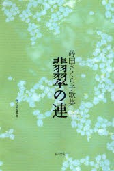 歌集　翡翠の連　蒔田　さくら子　著