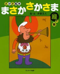 【新品】【本】まさかさかさま　さかさ絵本　緑の巻　伊藤文人/絵・文