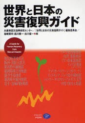 【新品】【本】世界と日本の災害復興ガイド　兵庫県震災復興研究センター/編　『世界と日本の災害復興ガイド』編集委員会/編　塩崎賢明/