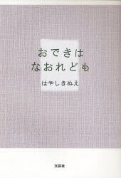 【新品】おできはなおれども　はやし　きぬえ　著