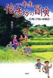 【新品】【本】一年生信彦坊の冒険?信州の学校の原風景?　奥田　平二　著