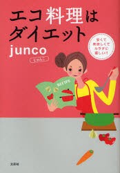 【新品】エコ料理はダイエット　junco　著