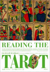 リーディング・ザ・タロット　大アルカナの実践とマルセイユ・タロットのイコノグラフィー　伊泉竜一/著　ジューン渋沢/著