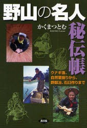 【新品】野山の名人秘伝帳　ウナギ漁、自然薯掘りから、野鍛冶、石臼作りまで　かくまつとむ/著