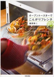 【新品】【本】オーブントースターでこんがりフレンチ　森田幸二/著