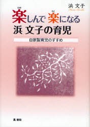 楽しんで楽になる浜文子の育児　自家製育児のすすめ　浜文子/著