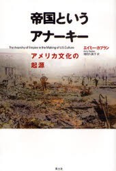 【新品】【本】帝国というアナーキー　アメリカ文化の起源　エイミー・カプラン/著　増田久美子/訳　鈴木俊弘/訳