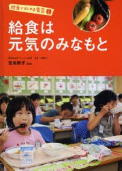 給食ではじめる食育　1　給食は元気のみなもと　宮島則子/監修