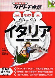 【新品】【本】イタリア　イタリア語+日本語英語　玖保キリコ/マンガ　徳光和司/イラスト