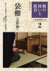 淡交テキスト　〔平成21年〕2号　棚の扱いと鑑賞　2　今日庵業躰部　指導