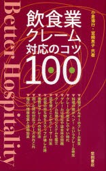 【新品】飲食業クレーム対応のコツ100 Better Hospitality 柴田書店 小倉博行／共著 宮崎恵子／共著