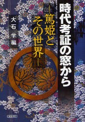 時代考証の窓から　篤姫とその世界　大石学/編