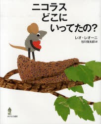 【新品】ニコラスどこにいってたの?　レオ・レオーニ/作　谷川俊太郎/訳