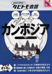 【新品】【本】カンボジア　クメール語+日本語英語　大田垣晴子/画と文　石川ともこ/イラスト