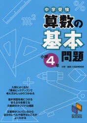 【新品】【本】中学受験算数の基本問題　小学4年　日能研教務部