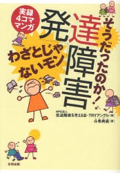 【新品】【本】そうだったのか!発達障害　わざとじゃないモン　実録4コママンガ　斗希典裟/著　発達障害を考える会・TRYアングル/編