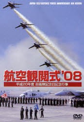 【新品】DVD　’08　航空観閲式