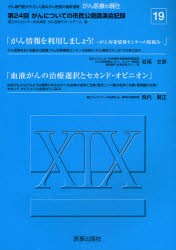 【新品】【本】がん医療の現在(いま)　がん専門医がやさしく語るがん医療の最新情報　19　第24回がんについての市民公開講演会記録　国立