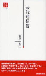 【新品】【本】芸能通信簿　あの出来事、あの人のもう一つの真実とは!?　高須基仁/著