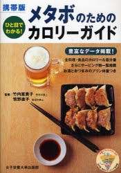 【新品】【本】メタボのためのカロリーガイド　ひと目でわかる!　携帯版　竹内富貴子/監修・データ作成　牧野直子/監修・データ作成