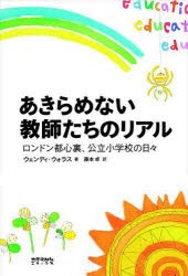 【新品】【本】あきらめない教師たちのリアル　ロンドン都心裏、公立小学校の日々　ウェンディ・ウォラス/著　藤本卓/訳