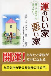 【新品】【本】運のいい家悪い家　家を建ててからでも遅くはない!　関麗玉/著　本庄みつる/著