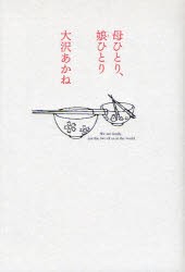 【新品】母ひとり、娘(こ)ひとり 幻冬舎 大沢あかね