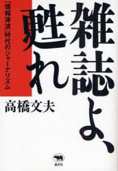 【新品】【本】雑誌よ、甦れ　「情報津波」時代のジャーナリズム　高橋文夫/著