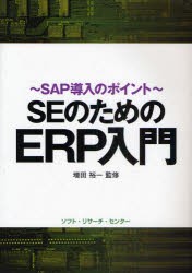 【新品】SEのためのERP入門 SAP導入のポイント ソフト・リサーチ・センター 増田裕一／監修