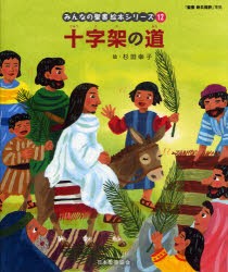 【新品】【本】みんなの聖書絵本シリーズ　12　十字架の道　新約聖書　日本聖書協会/文