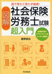 【新品】【本】図解社会保険労務士試験超入門　図で考えて思わず納得!　試験科目のアウトラインをスッキリ整理!　星野朋也/著