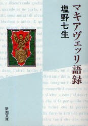 【新品】マキアヴェッリ語録　マキアヴェッリ/〔著〕　塩野七生/〔訳〕著