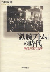 【新品】『鉄腕アトム』の時代　映像産業の攻防　古田尚輝/著