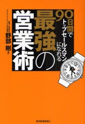 【新品】90日間でトップセールスマンになれる最強の営業術　野部剛/著