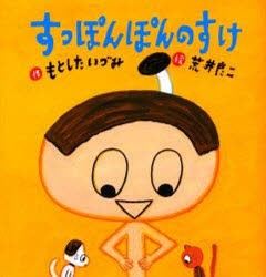 すっぽんぽんのすけ　もとしたいづみ/作　荒井良二/絵