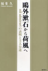 【新品】【本】鴎外漱石から荷風へ　nil　admirariの表明と主人公達　福多久/著