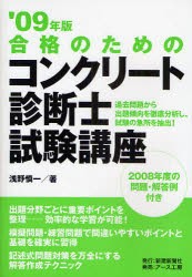 新品 本 合格のためのコンクリート診断士試験講座 過去問題から出題傾向を徹底分析し 試験の急所を抽出 09年版 浅野慎一 著の通販はau Pay マーケット ドラマ ゆったり後払いご利用可能 Auスマプレ会員特典対象店